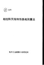 相控阵天线特性换相测量法