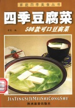 四季豆腐菜500款  可口豆腐菜