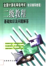 全国计算机等级考试培训辅导教程 二级教程基础知识及问题解答