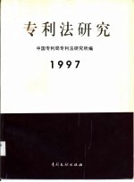 专利法研究 1997