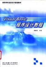 Visual Basic程序设计教程