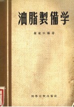 油脂制备学