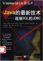 Java的最新技术 连接SQL的JDBC