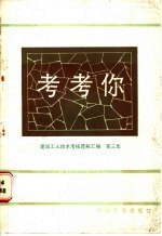 考考你 建筑工人技术考核题解汇编 第3集