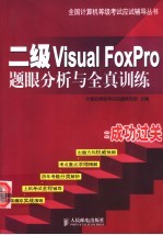 二级Visual FoxPro题眼分析与全真训练