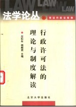 行政许可法的理论与制度解读