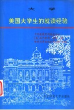 大学 美国大学生的就读经验