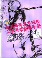 新编全国高等艺术院校入学考试指导手册 速写