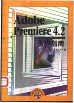 Adobe Premiere 4.2用户指南