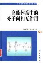 高能体系中的分子间相互作用