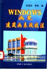 Windows画笔建筑画表现技法