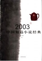 2003年中国短篇小说经典