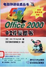 Office 2000 中文版傻瓜书