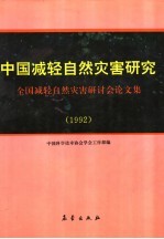 中国减轻自然灾害研究  全国减轻自然灾害研讨会论文集  1992