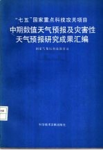 中期数值天气预报及灾害性天气预报研究成果汇编