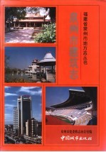 泉州市建筑志