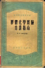 高等学校教学用书 胶体化学实验作业指南