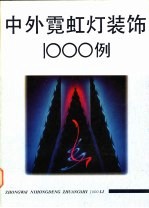 中外霓虹灯装饰1000例