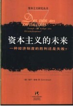 资本主义的未来 一种经济制度的胜利还是失败? = Triumph oder Kollaps eines Wirtschaftssystems?