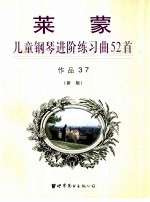 莱蒙儿童钢琴进阶练习曲52首 作品37 新版