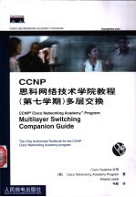 CCNP思科网络技术学院教程  第七学期  多层交换