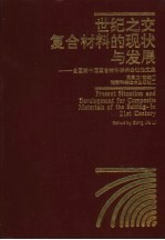 世纪之交复合材料的现状与发展  全国第十届复合材料学术会议论文集