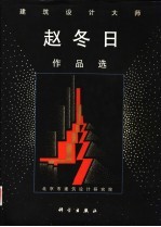 建筑设计大师赵冬日作品选