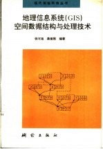 地理信息系统（GIS）空间数据结构与处理技术