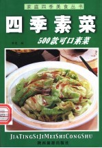 四季素菜500款  可口素菜