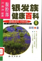 银发族健康百科 自我诊疗1000问 6 腹腔部：胃、肠、肾、膀胱