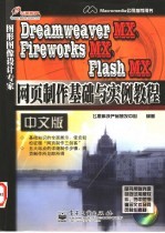 Dreamweaver MX、Fireworks MX、Flash MX网页制作基础与实例教程