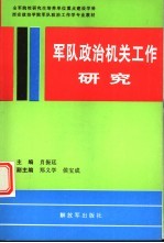 军队政治机关工作研究