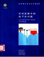 农村发展中的地下水问题 正视供水和资源可持续性方面的挑战