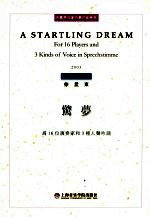 惊梦 为16位演奏家和3种人声吟诵 2003