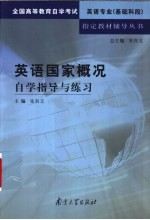 英语国家概况自学指导与练习