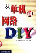 从单机到网络DIY