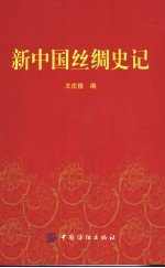 新中国丝绸史记 1949-2000年