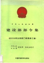 中华人民共和国建设部部令集：建设法律、法规、部门规章新汇编