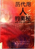 历代用人的奥秘 名君、名相、名将、名家用人术