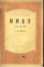 高等学校教学用书 材料力学 下 第1、2分册