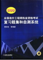 全国造价工程师执业资格考试复习题集和自测系统