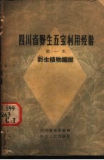 四川省野生五宝利用经验 第1集 野生植物纤维