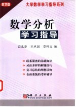 数学分析学习指导