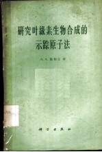 研究叶绿素生物合成的示踪原子法