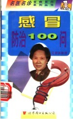 感冒防治100问