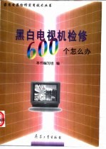 黑白电视机检修600个怎么办