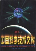 中国科学技术文库 普通卷 自动化技术、计算机科学技术