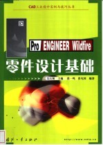 Pro/ENGINEER Wildfire零件设计基础