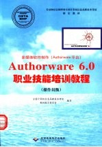 多媒体软件制作 Authorware平台 Authorware 6.0职业技能培训教程 操作员级