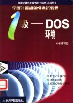 全计算机等级考试 ’98大纲 应试用书 全国计算机等级考试教程 一级-DOS环境